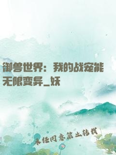 御兽世界：我的战宠能无限变异