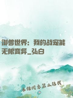 御兽世界：我的战宠能无限变异