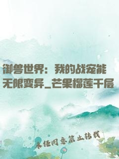 御兽世界：我的战宠能无限变异