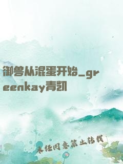 御兽从混蛋开始