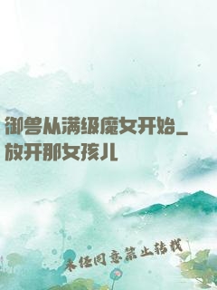 御兽从满级魔女开始