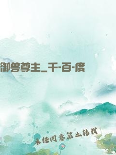 御兽尊主