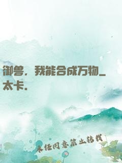 御兽，我能合成万物