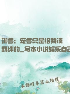 御兽：宠兽只是给我凑羁绊的