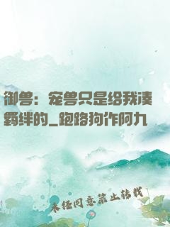 御兽：宠兽只是给我凑羁绊的