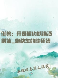 御兽：开局契约熊猫酒剑仙