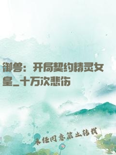 御兽：开局契约精灵女皇