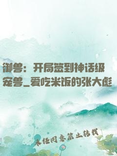 御兽：开局签到神话级宠兽