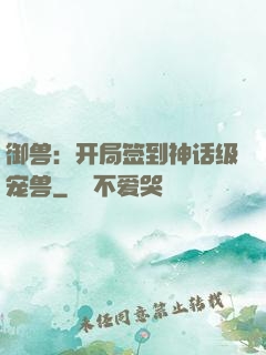 御兽：开局签到神话级宠兽