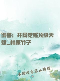 御兽：开局觉醒顶级天赋