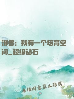 御兽：我有一个培育空间