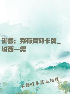 御兽：我有复刻卡牌