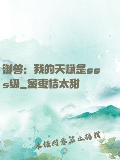 御兽：我的天赋是sss级
