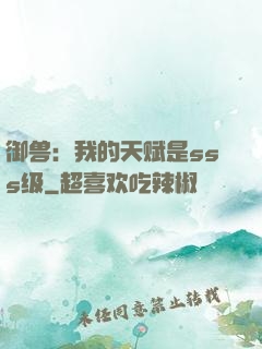 御兽：我的天赋是sss级