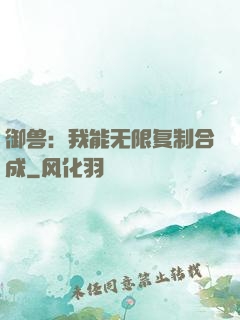 御兽：我能无限复制合成