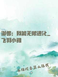 御兽：我能无限进化