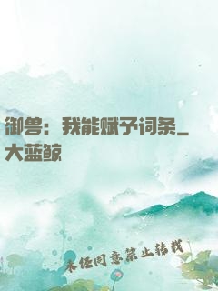 御兽：我能赋予词条