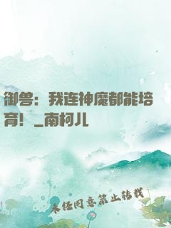 御兽：我连神魔都能培育！
