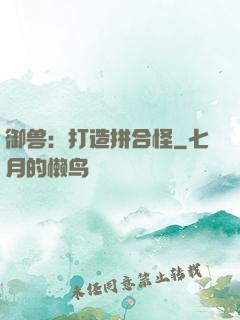 御兽：打造拼合怪