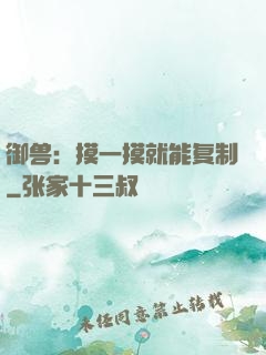 御兽：摸一摸就能复制