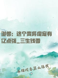 御兽：这个变异魔宠有亿点强