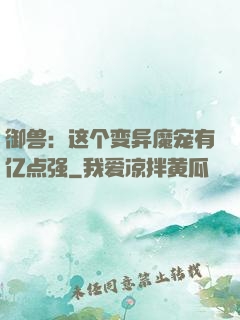 御兽：这个变异魔宠有亿点强