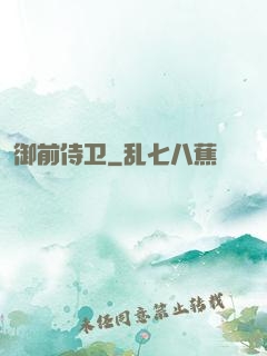 御前侍卫