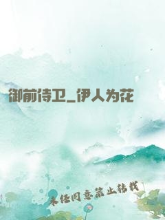 御前侍卫