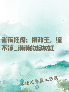 御夜狂魔：摄政王，缠不停