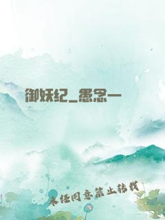 御妖纪
