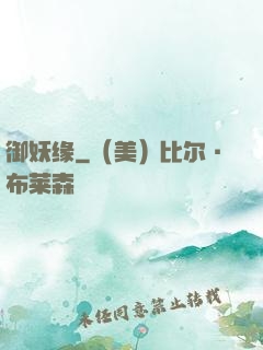 御妖缘