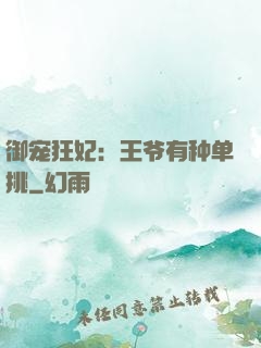 御宠狂妃：王爷有种单挑