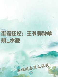 御宠狂妃：王爷有种单挑
