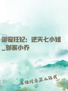 御宠狂妃：逆天七小姐
