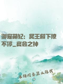 御宠萌妃：冥王殿下撩不停