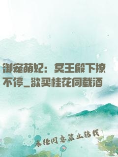 御宠萌妃：冥王殿下撩不停