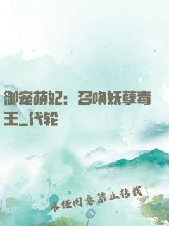 御宠萌妃：召唤妖孽毒王