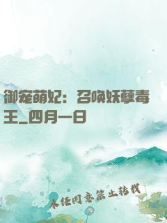 御宠萌妃：召唤妖孽毒王