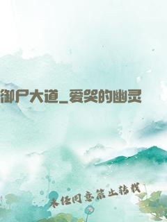 御尸大道