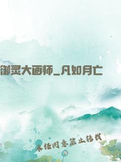 御灵大画师