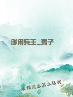 御用兵王