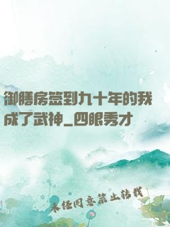 御膳房签到九十年的我成了武神