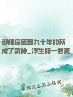 御膳房签到九十年的我成了武神