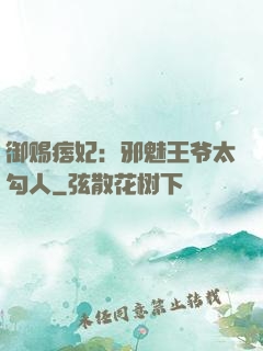 御赐痞妃：邪魅王爷太勾人