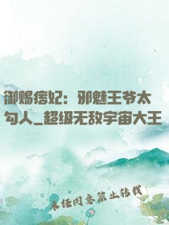 御赐痞妃：邪魅王爷太勾人