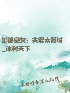 御赐皇女：夫君太倾城