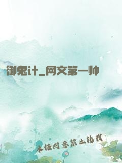御鬼计