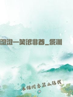微微一笑很非酋