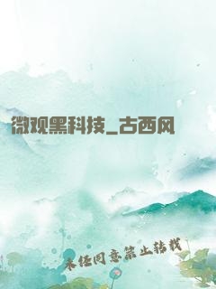 微观黑科技