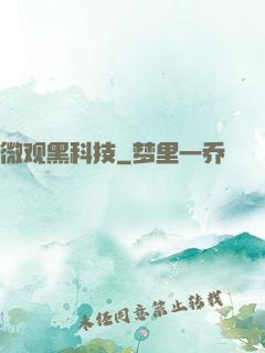 微观黑科技